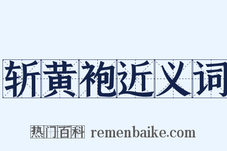 斩黄袍近义词是什么意思的图片